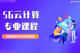 揭阳5G云计算专业课程培训班