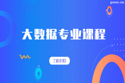 揭阳大数据专业课程培训班