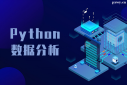 湛江Python数据分析专业课程培训班
