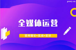 湛江全媒体运营专业课程培训班