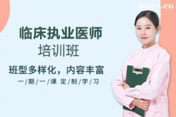 惠州临床执业医师培训班