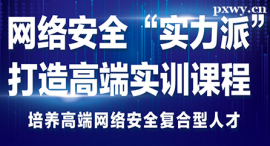 沧州网络安全课程培训班