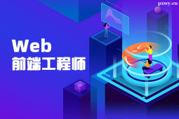 湘潭Web前端开发专业课程培训班