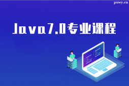 株洲Java7.0专业课程培训班