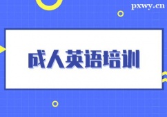 南通成人英语培训班