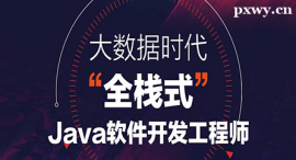 张家口Java全栈开发课程培训班