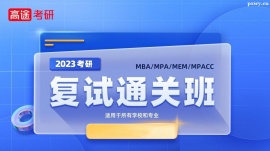 23考研199管综复试直达班