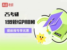 25考研199管综PRO班