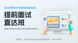24考研199管综名校提前面试直达班