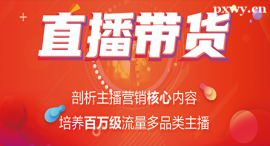 平凉直播带货课程培训班