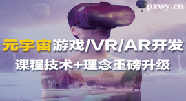 平凉元宇宙游戏VR/AR开发课程培训班