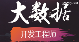 平凉大数据课程培训班