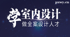 河源室内设计课程培训班