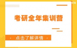 兰州考研全年集训营班