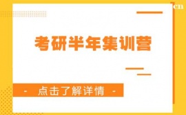 兰州考研半年集训营班