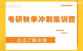 兰州考研秋季冲刺集训营