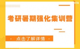 兰州考研暑期强化集训营