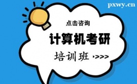 兰州计算机考研专业课培训班