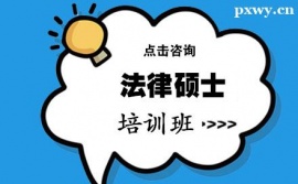 兰州法律硕士专业课培训班