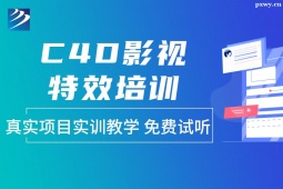 石家庄C4D影视特效培训班