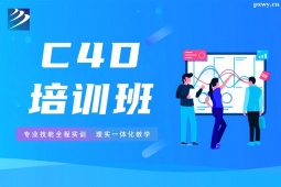 石家庄C4D培训班