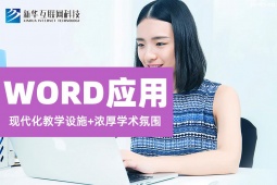 石家庄word应用培训班