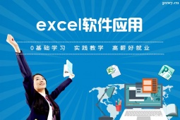 石家庄excel应用培训班