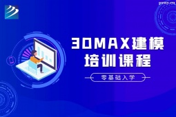 石家庄3Dmax建模培训班