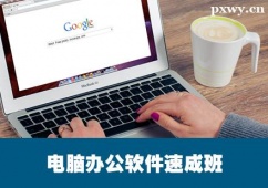 保定电脑办公软件培训速成班