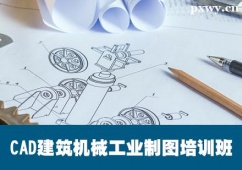 保定CAD建筑机械工业制图培训班