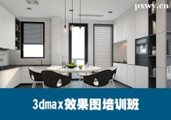 ����3dmaxЧ��ͼ��ѵ��