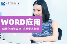 邢台word应用培训班