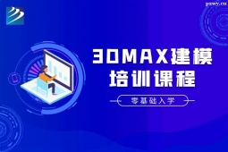 邢台3Dmax建模培训班