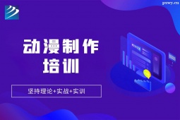 太原动漫制作培训班