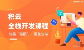 {太原全栈开发培训班
