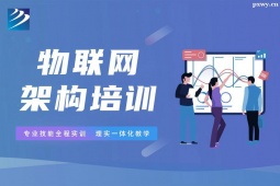 太原物联网架构培训班