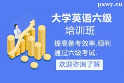 朔州大学英语六级培训班