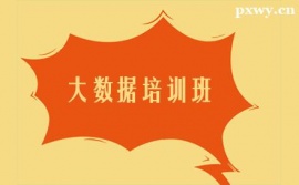 晋中大数据培训班