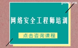 晋中网络安全工程师培训班