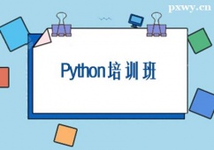晋中Python培训班