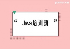 晋中Java培训班