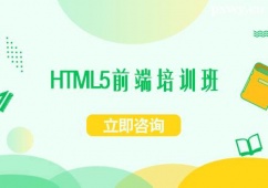 晋中HTML5前端培训班
