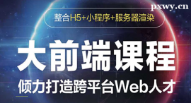 株洲大前端(H5+小程序+服务器渲染)课程培训班