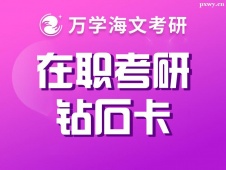 北京在职考研钻石卡辅导班