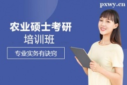 临汾农业硕士考研培训班