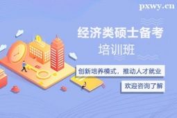 临汾经济类硕士备考培训班