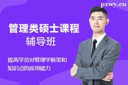 临汾管理类硕士考研辅导班