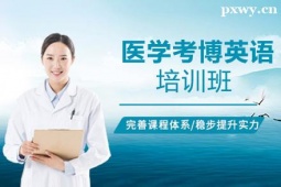 临汾医学考博英语培训班