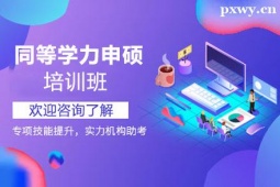 临汾同等学力申硕培训班