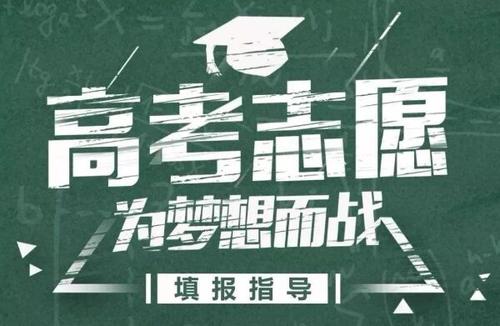 高考志愿填报的那些事